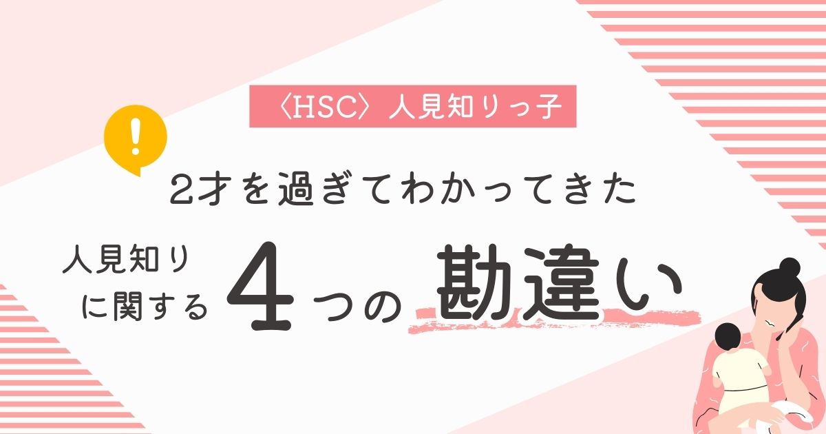 【2歳で変化】人見知りの娘を育てて気づいた4つの勘違い