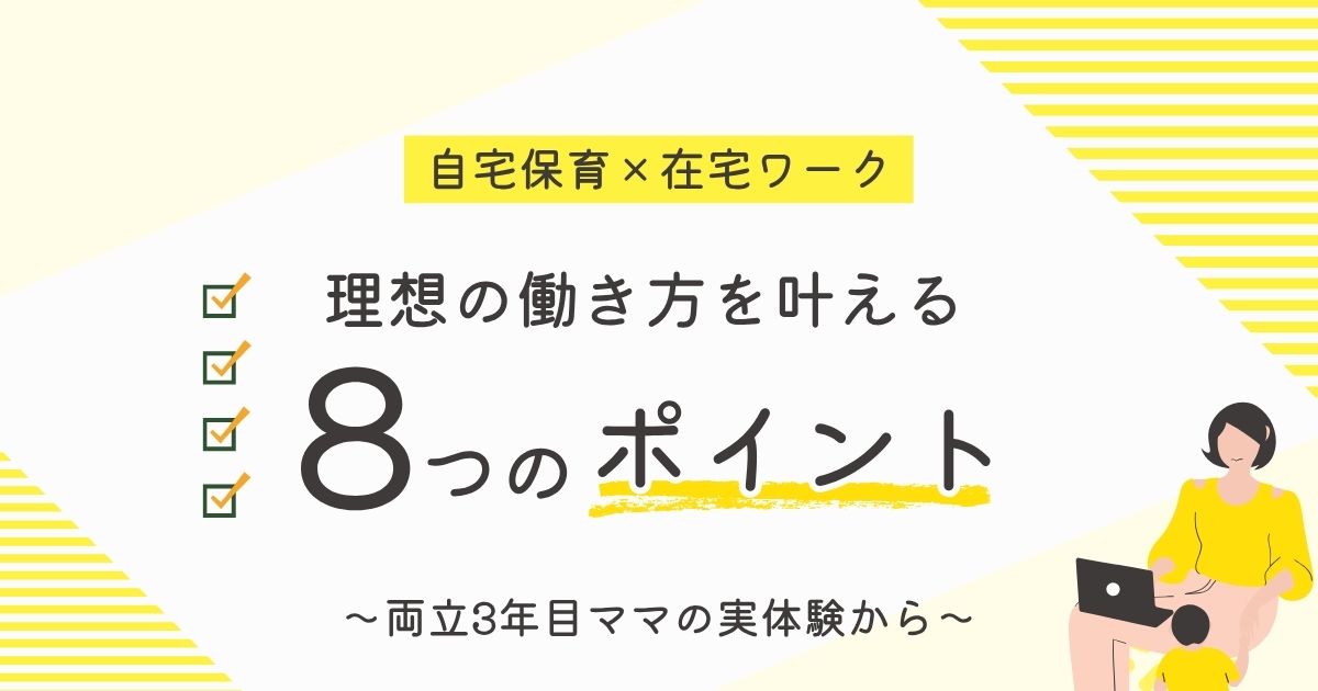 【自宅保育×在宅ワーク】理想の働き方を叶える8つのポイント