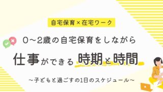 0〜2歳の自宅保育をしながら仕事ができる月齢|1日の具体的なスケジュール【在宅ワーク】