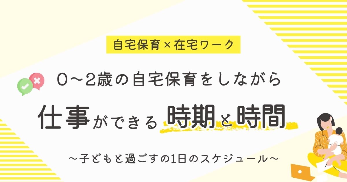 0〜2歳の自宅保育をしながら仕事ができる月齢｜1日の具体的なスケジュール【在宅ワーク】