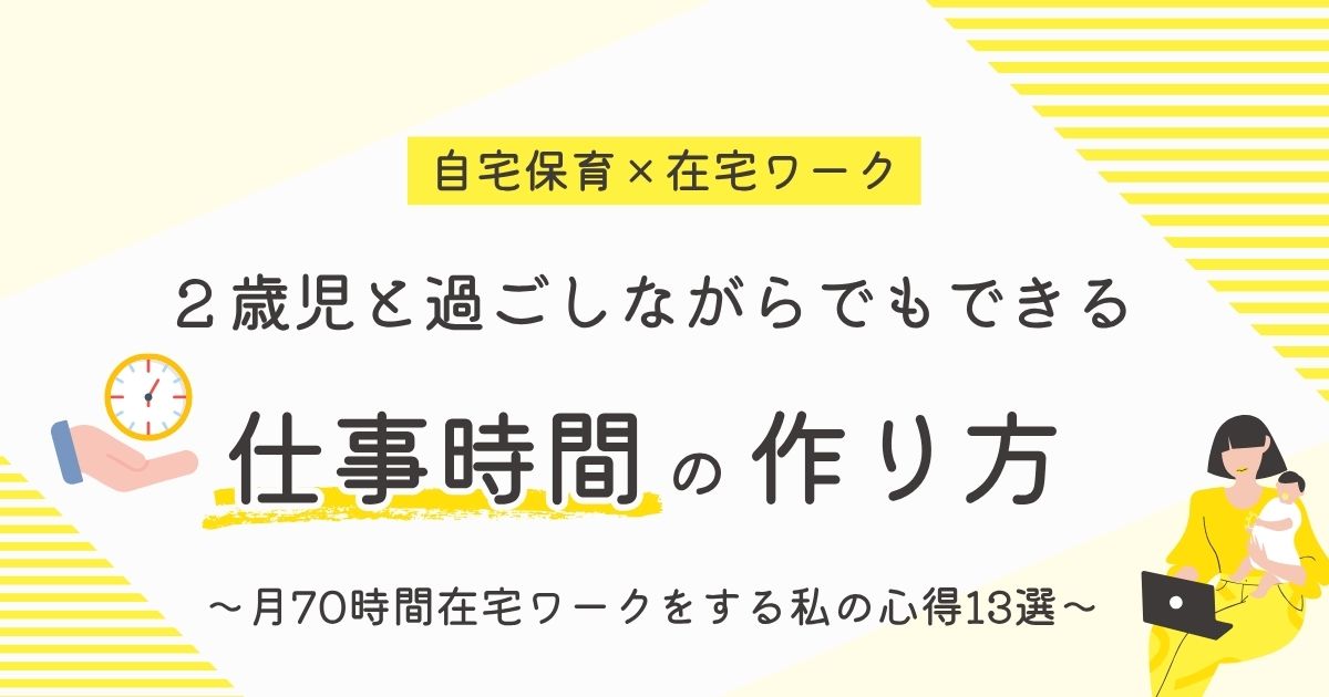 自宅保育しながら仕事時間をつくるコツ13選【2歳育児×在宅ワーク】