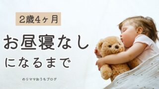 【2歳4ヶ月】完全にお昼寝なしになるまで｜メリット・デメリット