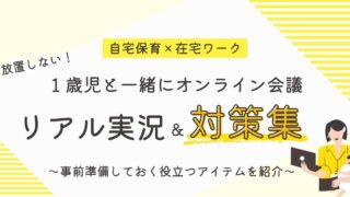【体験談】1歳児とオンライン会議!リアル実況&対策集