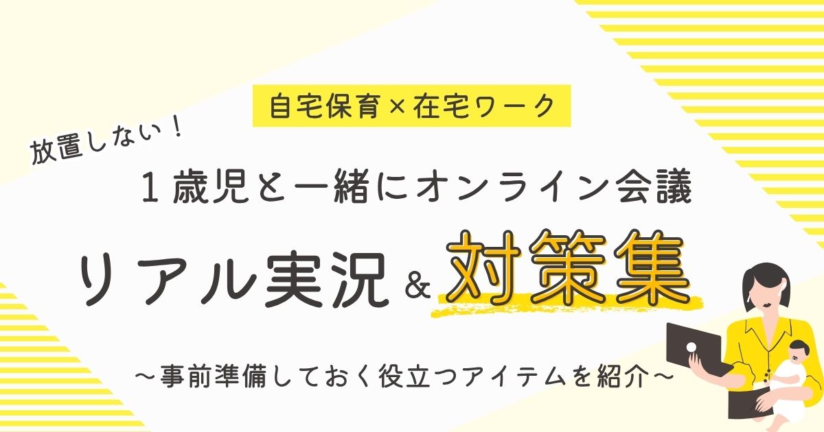 【体験談】1歳児とオンライン会議！リアル実況＆対策集