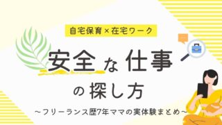 【在宅ワーク】安全な仕事を探す方法6選|フリーランス歴7年ママの実体験まとめ