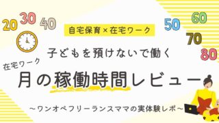 子どもを預けないで働く在宅ワーク｜月の稼働時間別の体感レビュー【ワンオペフリーランスママの実体験】
