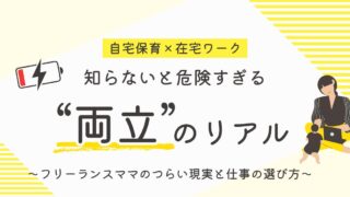 ワンオペ育児×在宅ワークは危険！フリーランスママのつらい現実と仕事の選び方