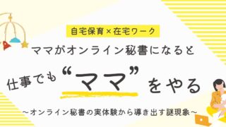 【オンライン秘書】クライアントのママになりがち問題｜向いている人・いない人【体験談】
