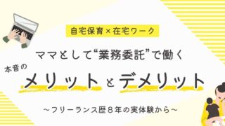 【体験談】業務委託で働くメリット・デメリット｜フリーランス歴8年ママが解説