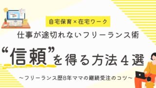 フリーランスが仕事を安定受注する方法｜クライアントの信頼を得るコツ4選