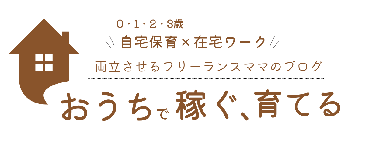 おうちで稼ぐ、育てる。