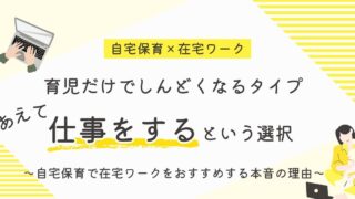 【自宅保育×在宅ワーク】育児だけでしんどくなるママに、あえて仕事をすすめる理由｜3年間の実体験から